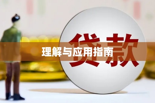 清远理解与应用指南