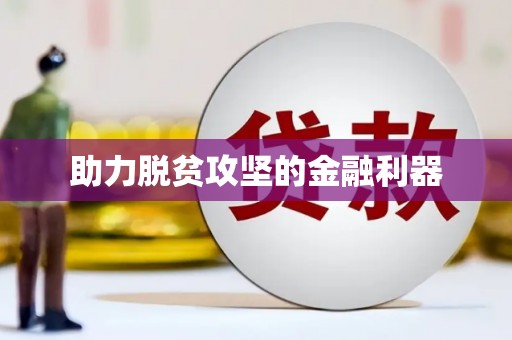 清远助力脱贫攻坚的金融利器