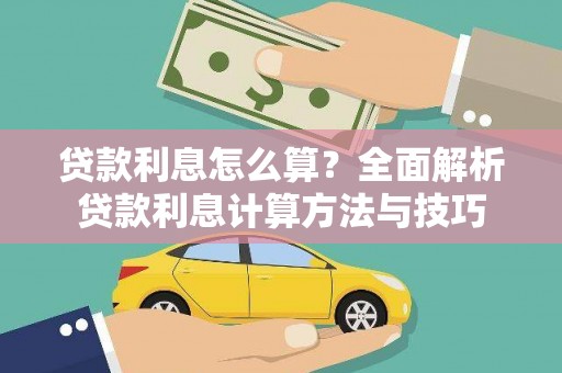 清远贷款利息怎么算？全面解析贷款利息计算方法与技巧