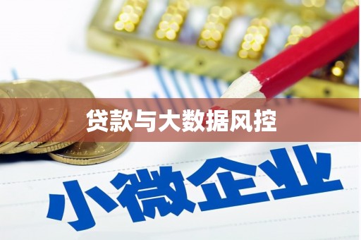 清远贷款与大数据风控