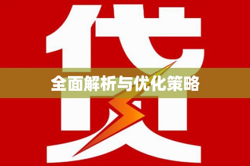 清远全面解析与优化策略