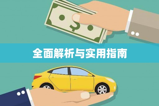 清远全面解析与实用指南