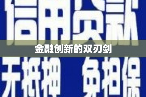 清远金融创新的双刃剑