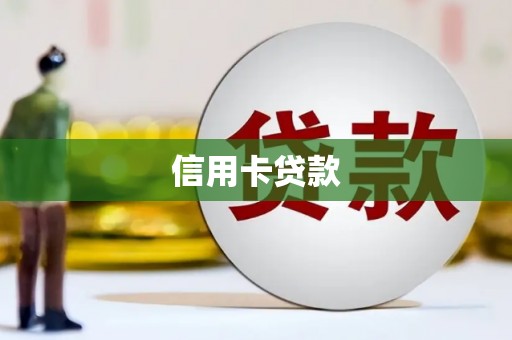 清远信用卡贷款
