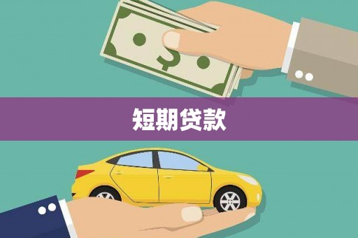 清远短期贷款