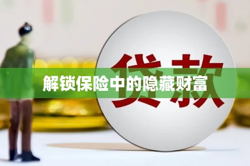 清远解锁保险中的隐藏财富