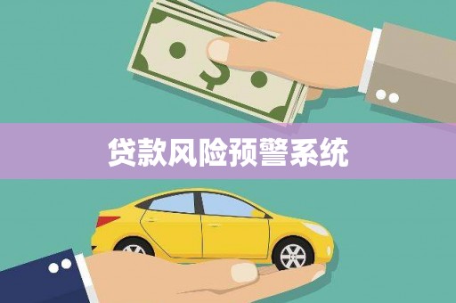 清远贷款风险预警系统