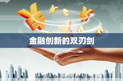 清远金融创新的双刃剑