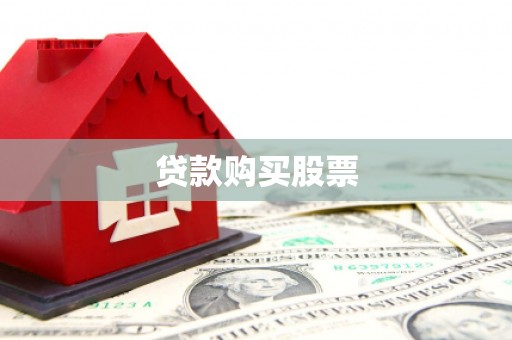 清远贷款购买股票