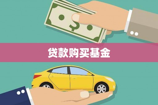 清远贷款购买基金